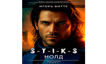 S-T-I-K-S. НОЛД