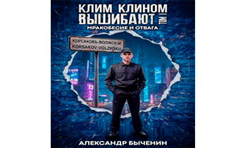 Мракобесие и отвага