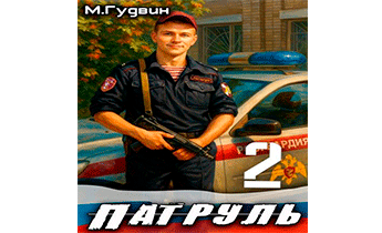 Патруль 2