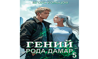 Гений рода Дамар 5