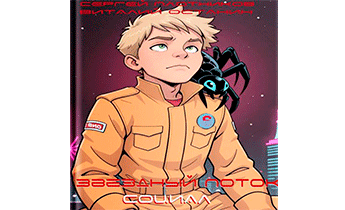 Звездный поток. Социал