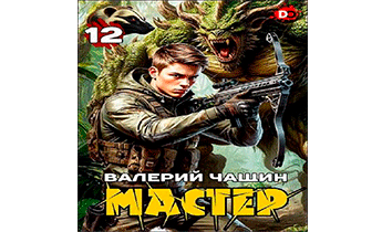 Мастер 12
