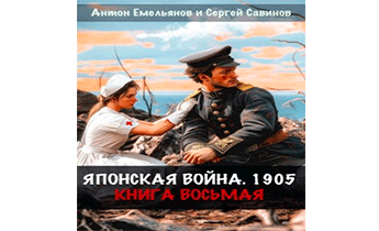 Японская война 1905. Книга восьмая