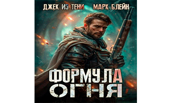 Формула огня