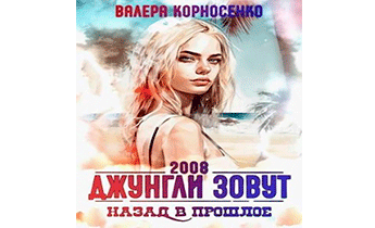 Джунгли зовут. Назад в прошлое. 2008 г.