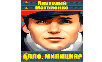 Алло, милиция?