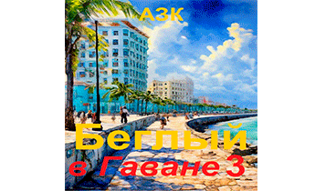 Беглый в Гаване 3