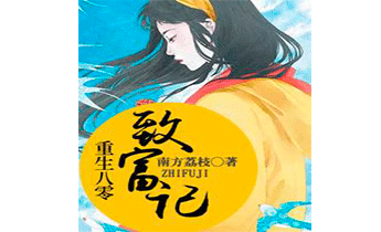 Возродиться в восьмидесятых, чтобы разбогатеть. Главы 1-255