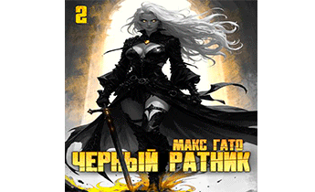 Черный ратник. Книга 2