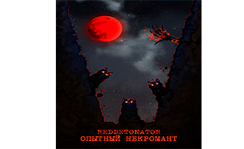 Опытный некромант