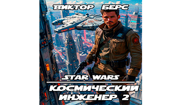 Космический инженер 2
