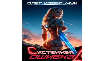 Системная ошибка