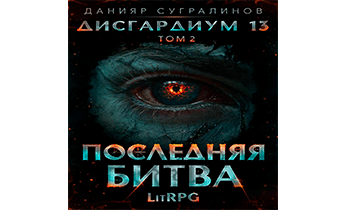 Последняя битва-2
