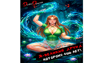 Я великий друид которому 400 лет! Том 8