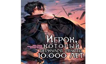 Игрок, который вернулся спустя 10 000 лет