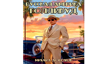 Русская Америка. Голливуд