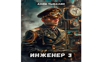 Инженер 3