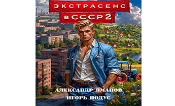 Экстрасенс в СССР-2