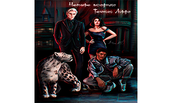 Четыре всадника Темного Лорда