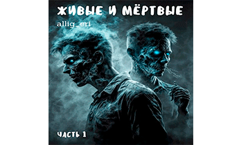 Живые и мёртвые