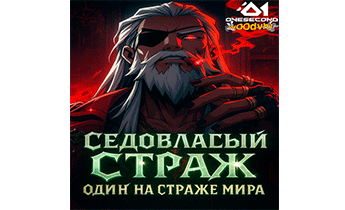 Седовласый Страж: Один на страже мира. Главы 1-48