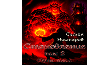 Становление. Том 2. Путь мага