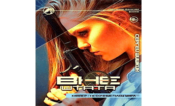 Киллер – песочные часы мира