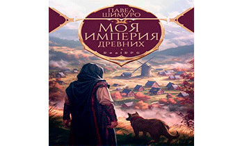 Моя империя древних