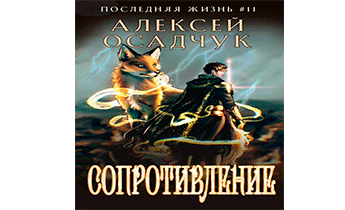 Сопротивление