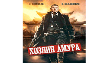 Хозяин Амура