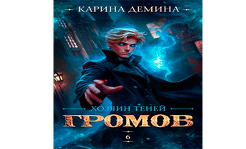 Громов. Хозяин теней 6