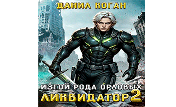 Изгой рода Орловых: Ликвидатор 2