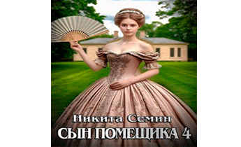 Сын помещика 4