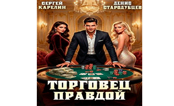 Торговец Правдой