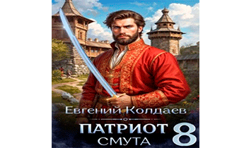 Патриот. Смута. Том 8