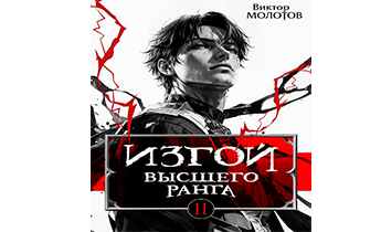 Изгой Высшего Ранга II