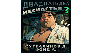 Двадцать два несчастья 3