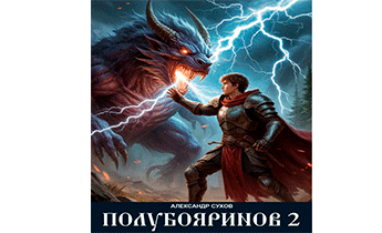 Полубояринов 2