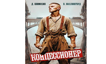 Концессионер