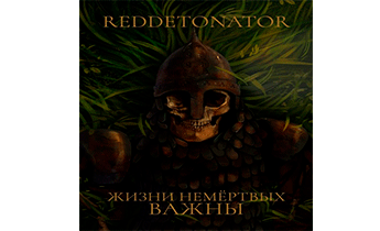 Жизни немертвых важны