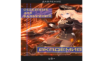 Ошейник для валькирий: Академия