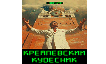 Кремлевский кудесник