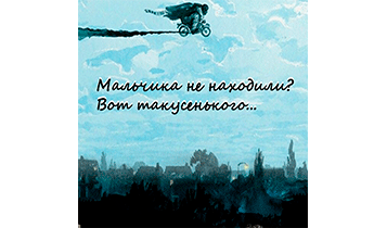 Мальчика не находили? Вот такусенького…