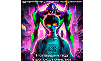 Попавший под протокол очистки