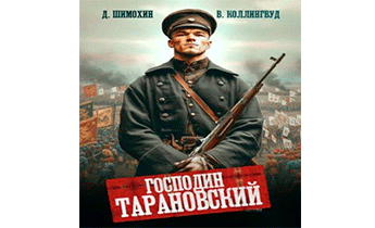 Господин Тарановский