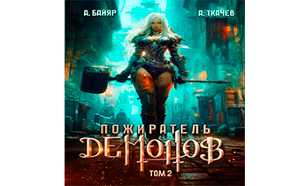 Пожиратель демонов. Том 2