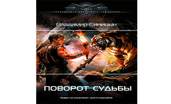 Поворот судьбы