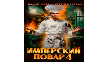 Имперский повар 4