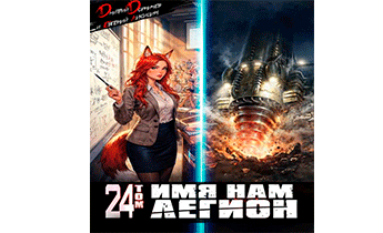 Имя нам Легион. Том 24