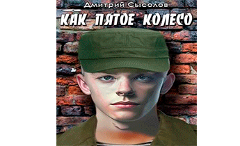 Как пятое колесо